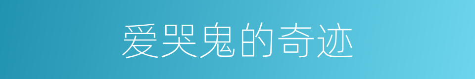 爱哭鬼的奇迹的同义词