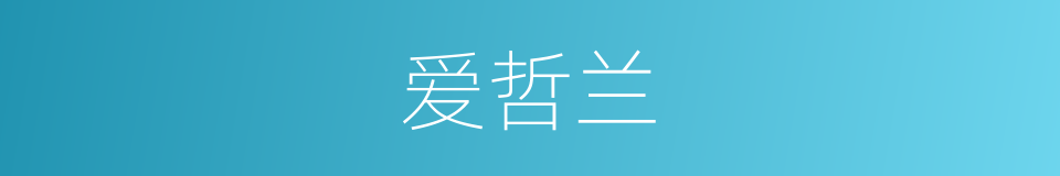 爱哲兰的同义词