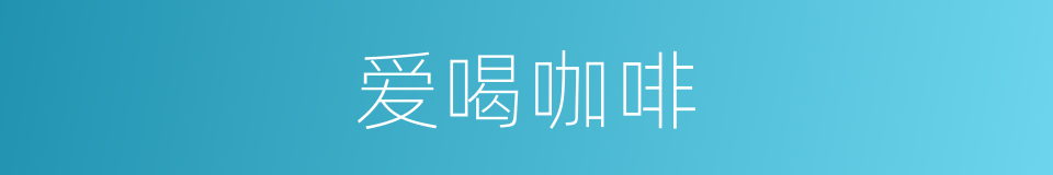爱喝咖啡的同义词