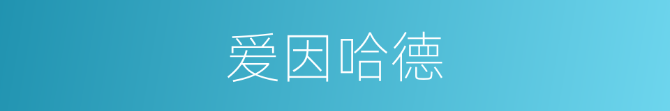 爱因哈德的同义词