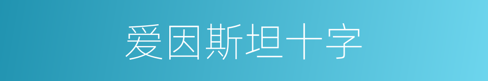 爱因斯坦十字的同义词