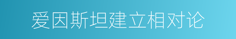 爱因斯坦建立相对论的同义词