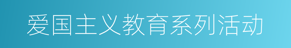 爱国主义教育系列活动的同义词