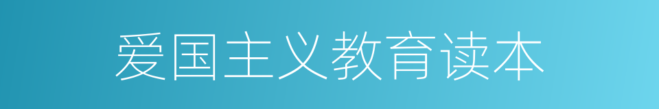 爱国主义教育读本的同义词