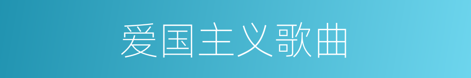 爱国主义歌曲的同义词