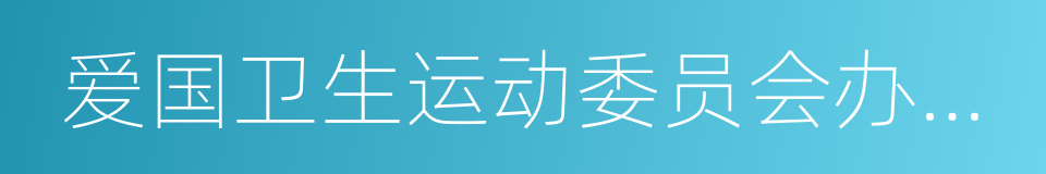 爱国卫生运动委员会办公室的同义词