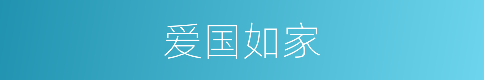 爱国如家的意思