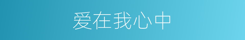 爱在我心中的同义词