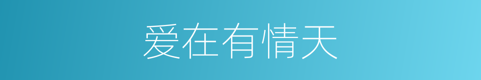 爱在有情天的同义词