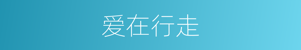 爱在行走的同义词