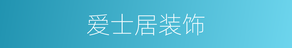 爱士居装饰的同义词