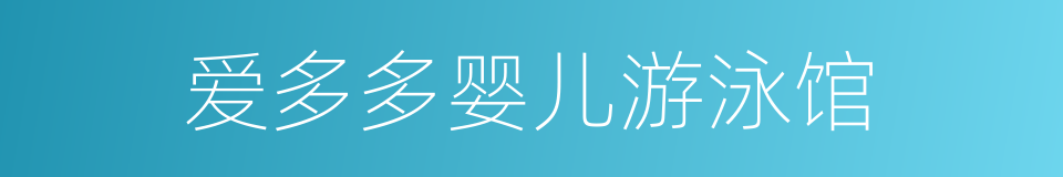 爱多多婴儿游泳馆的同义词