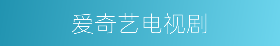 爱奇艺电视剧的同义词
