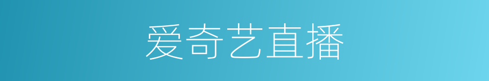 爱奇艺直播的同义词