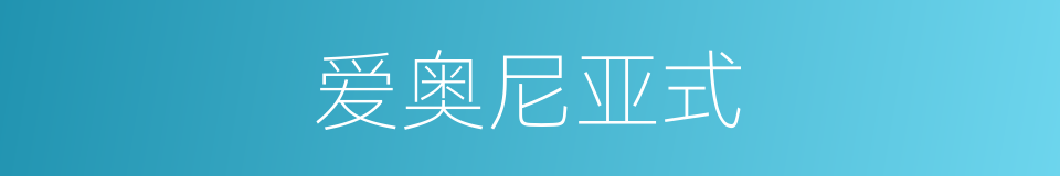 爱奥尼亚式的同义词