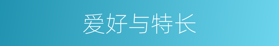爱好与特长的同义词