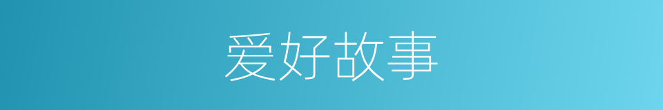 爱好故事的同义词