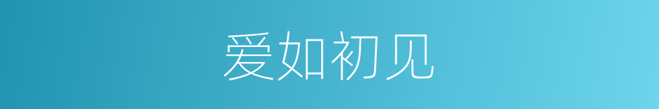 爱如初见的意思
