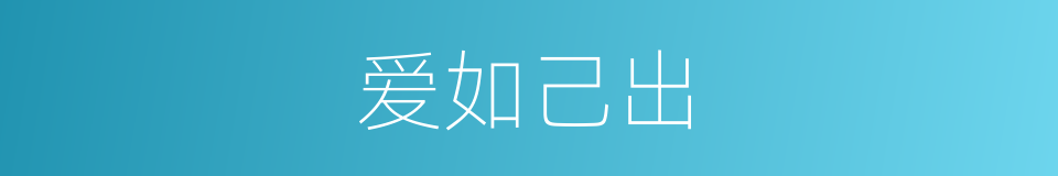 爱如己出的意思