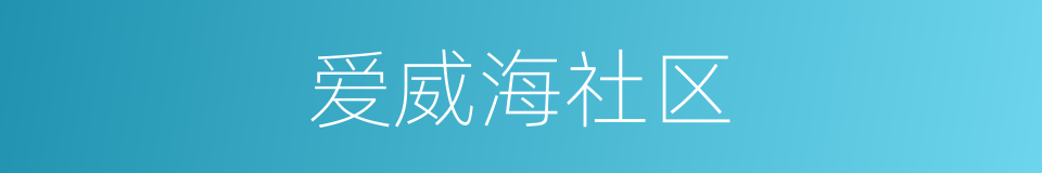 爱威海社区的同义词