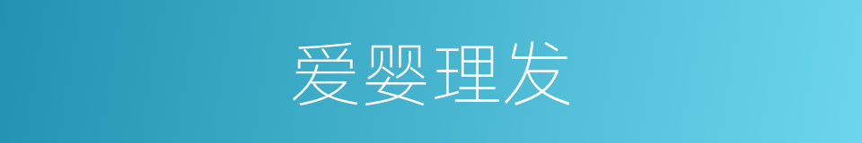 爱婴理发的同义词