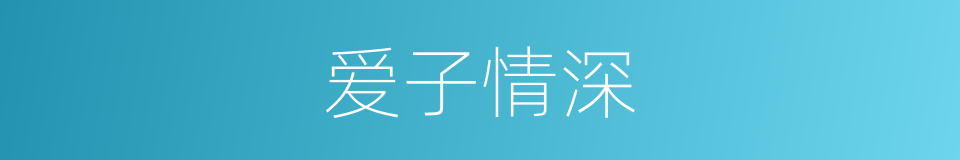 爱子情深的同义词