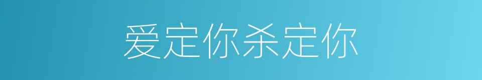 爱定你杀定你的同义词