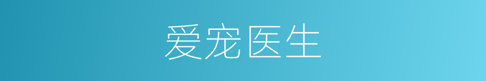 爱宠医生的同义词