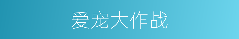爱宠大作战的同义词