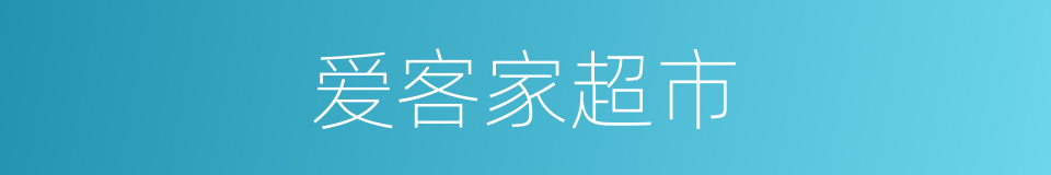 爱客家超市的同义词