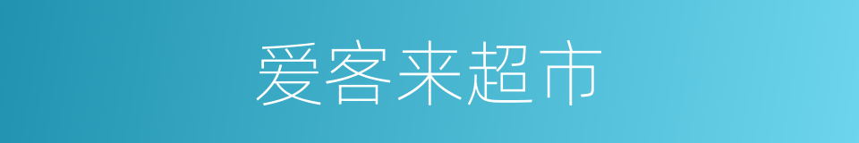 爱客来超市的同义词