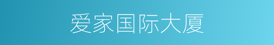 爱家国际大厦的同义词