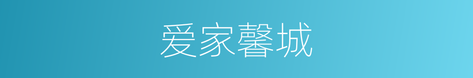 爱家馨城的同义词