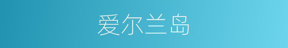 爱尔兰岛的意思