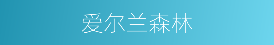 爱尔兰森林的同义词