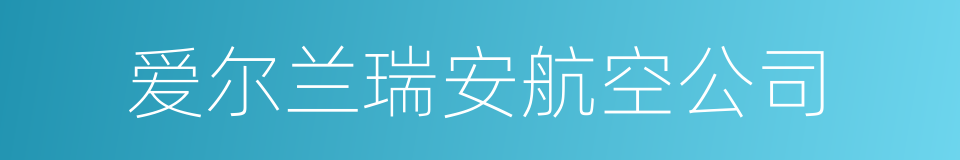 爱尔兰瑞安航空公司的同义词