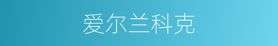 爱尔兰科克的同义词