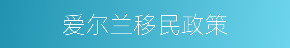 爱尔兰移民政策的同义词