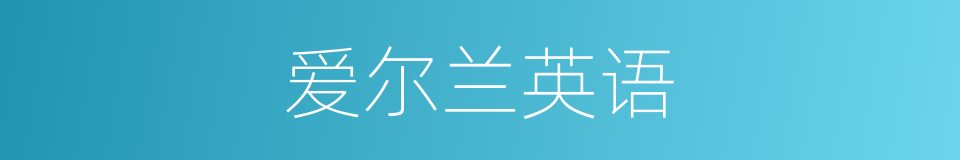 爱尔兰英语的同义词
