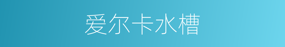 爱尔卡水槽的同义词