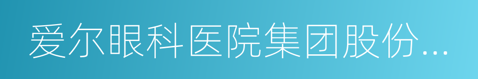 爱尔眼科医院集团股份有限公司的同义词