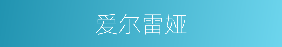 爱尔雷娅的同义词