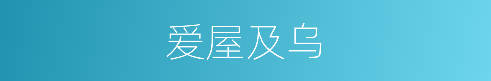 爱屋及乌的意思