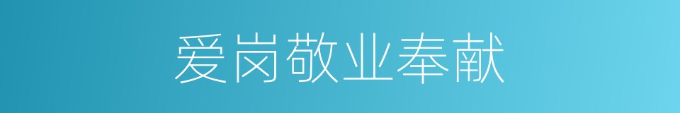 爱岗敬业奉献的同义词