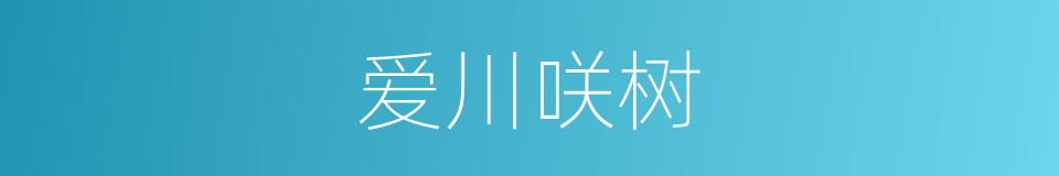 爱川咲树的同义词