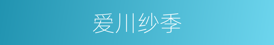 爱川纱季的同义词
