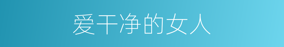 爱干净的女人的同义词