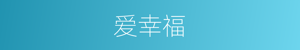 爱幸福的同义词