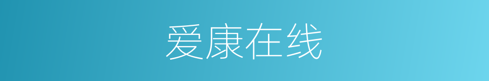 爱康在线的同义词