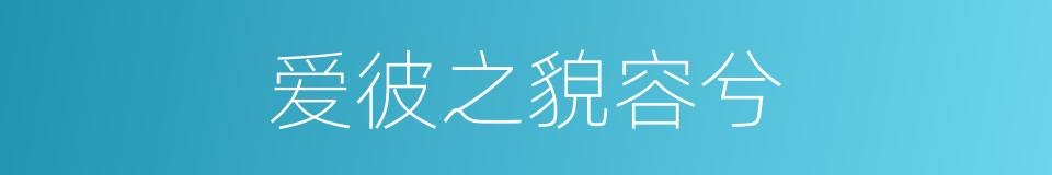 爱彼之貌容兮的同义词